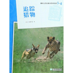 [M]追踪猎物/爆炸生活的数学思维悦读3-4-9787553689319