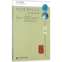 [M]中国非营利评论-9787520111386