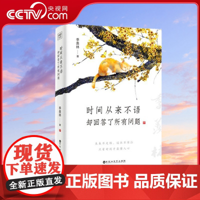[央视网]时间从来不语 却回答了所有问题 季羡林 文学大师季羡林百岁人生的智慧精粹未来不足惧过往不须泣心灵励志 SS