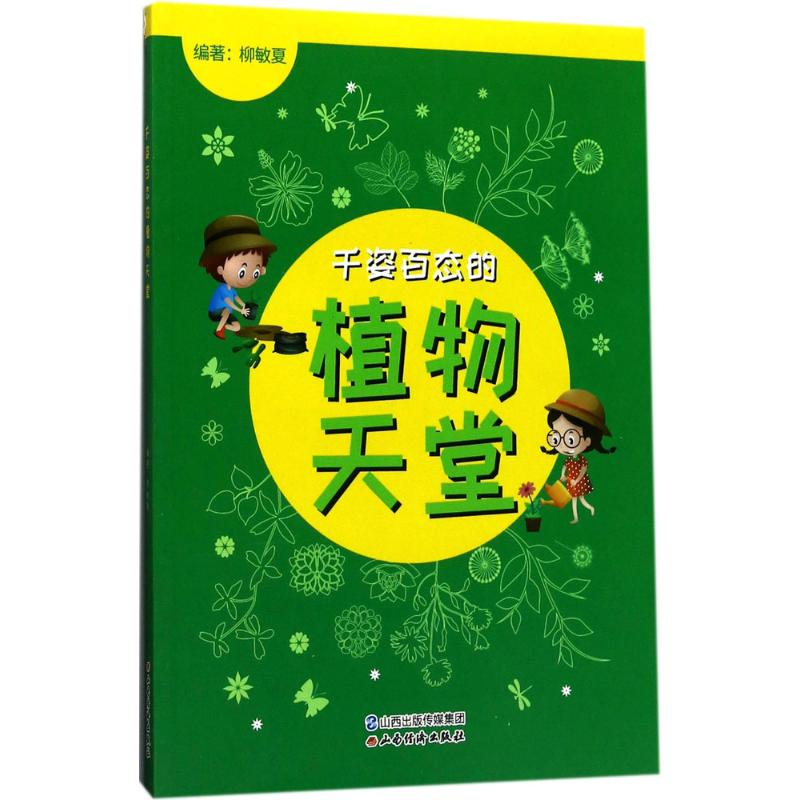 正版新书]千姿百态的植物天堂柳敏夏9787557701512