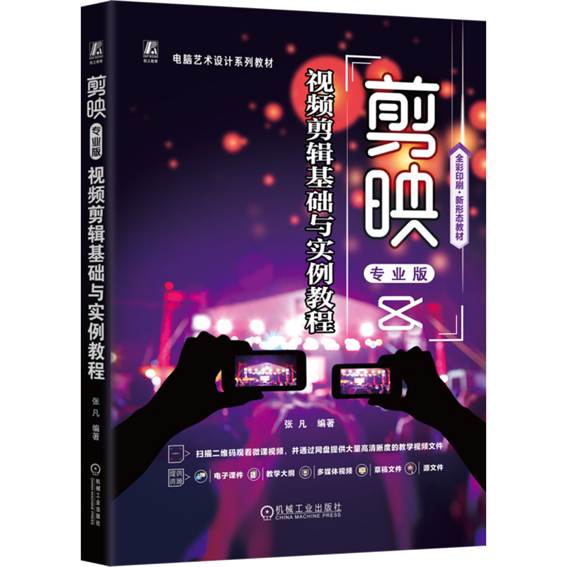 正版新书]剪映专业版视频剪辑基础与实例教程张凡编著9787111742