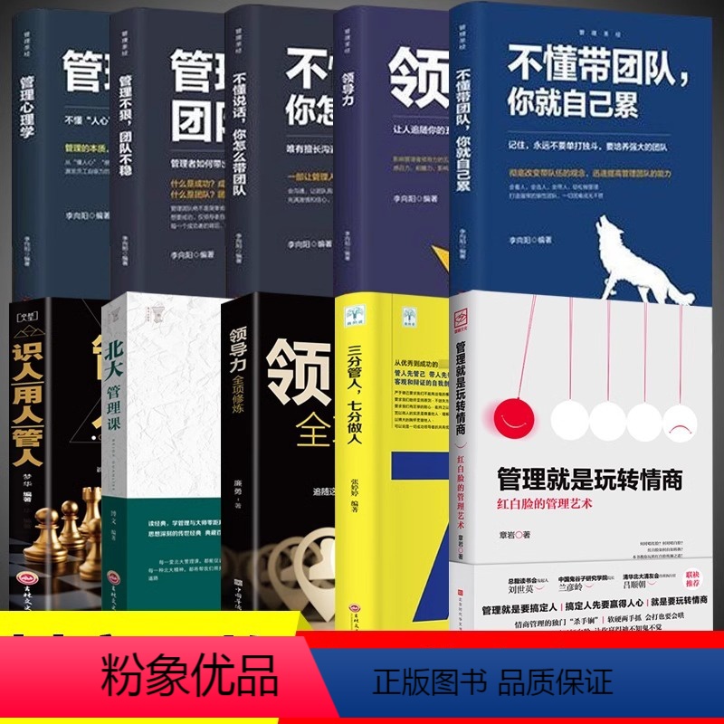 [全10册]管理就是玩转情商 [正版]管理就是玩转情商+领导力全向修炼全2册管理者的成功法则一看就懂的实用管理技巧红白脸