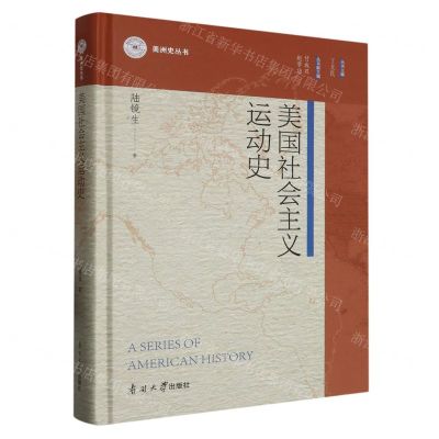 [N]美国社会主义运动史(精)/美洲史丛书-9787310062591