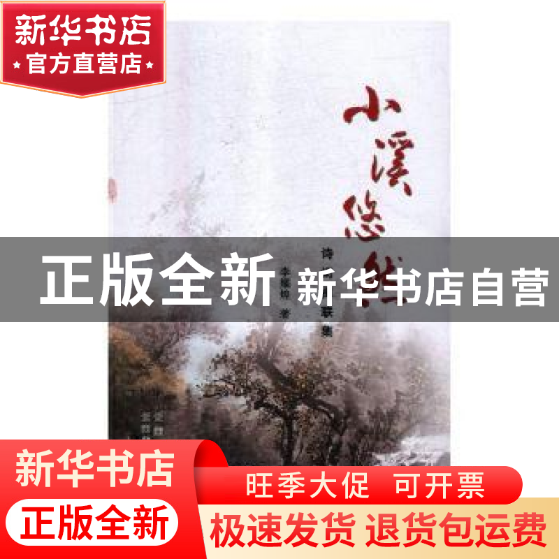 正版 小溪悠然:诗词楹联集 李耀煌著 江西美术出版社 9787548928