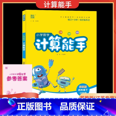 数学 苏教版 四年级下 [正版]2025春通城学典小学数学计算能手四年级下册苏教版江苏口算练习册小学4年级下SJ版口算估