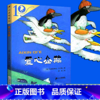 [正版]彩乌鸦系列 爱心企鹅 儿童故事书 童书 经典儿童读物 小学生二级/三年级/四/五/六年级课外书籍 青少年 必读图