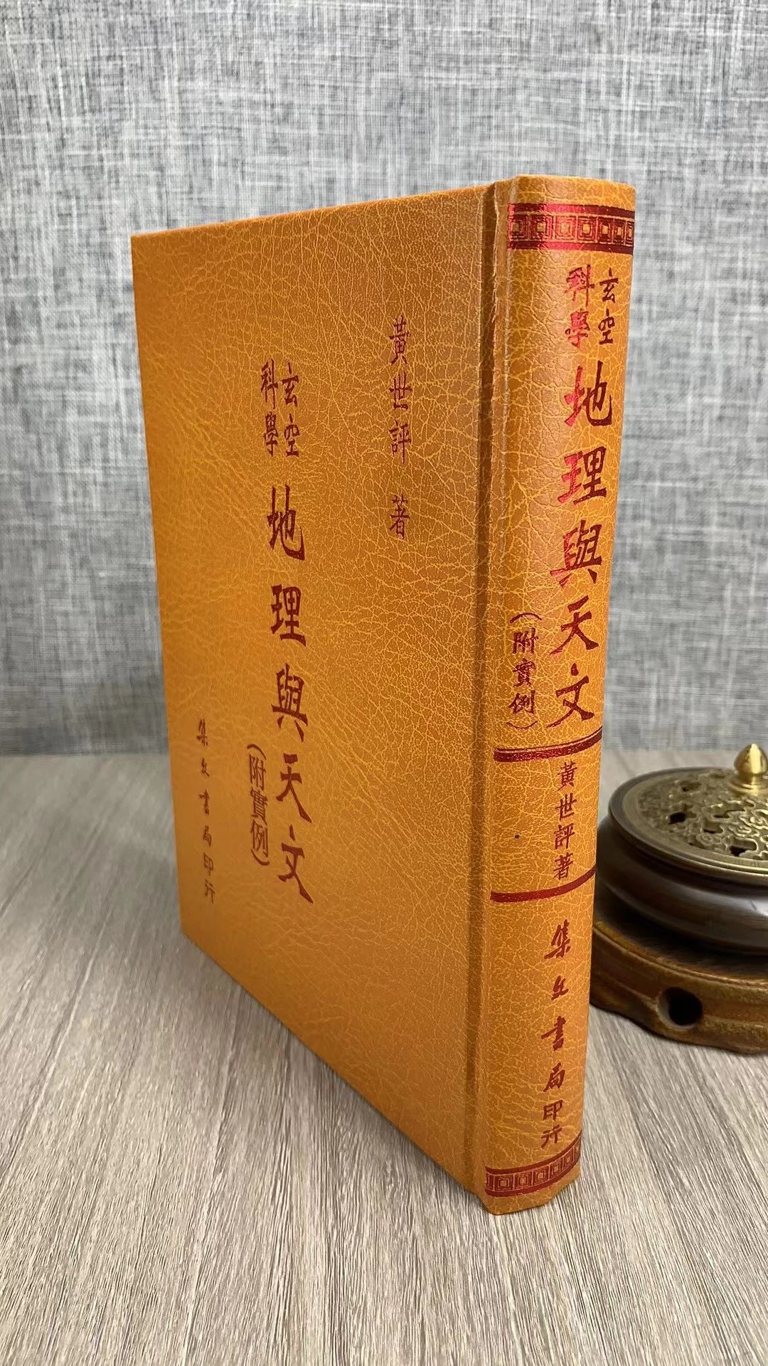 正版 玄空科学与天文(附实例) 黄世评 集文