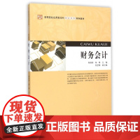 财务会计(高等院校应用型本科财会系列特色教材)
