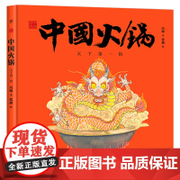 中国符号·中国火锅:天下锅(天下之大,百味其中。原创中国传统文化绘本,文化学者黄永松先生作序)