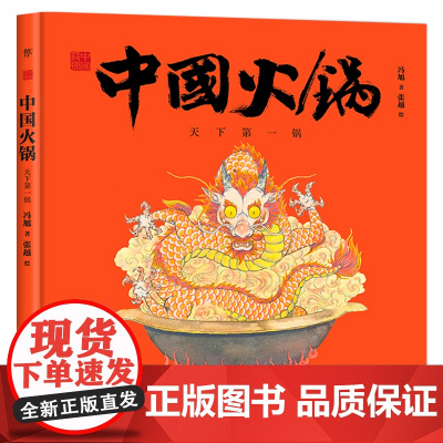 中国符号·中国火锅:天下锅(天下之大,百味其中。原创中国传统文化绘本,文化学者黄永松先生作序)