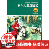 吹牛大王历险 彩色插图注音版 名著早早读 彩绘附插图 寒暑假课外阅读名著 一二三年级学生课外 适合7-8-9岁儿童阅读