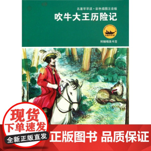 吹牛大王历险 彩色插图注音版 名著早早读 彩绘附插图 寒暑假课外阅读名著 一二三年级学生课外 适合7-8-9岁儿童阅读