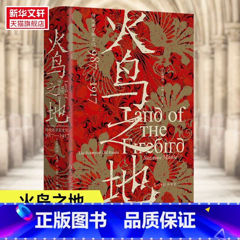 [正版]火鸟之地 汗青堂丛书119 传统俄罗斯文化987—1917 俄罗斯艺术文学舞蹈音乐建筑文化史世界史书籍 书籍 书