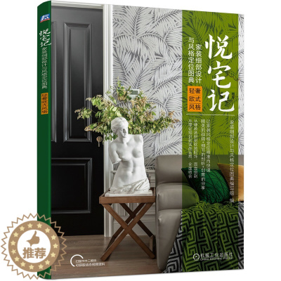 [醉染正版]机工直发 悦宅记 家装细部设计与风格定位图典 9787111700241机械工业出版社