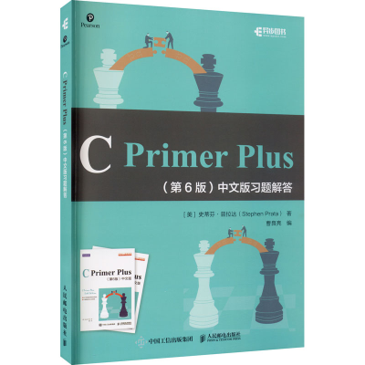 正版新书]C Primer Plus(第6版)中文版习题解答(美)史蒂芬·普拉