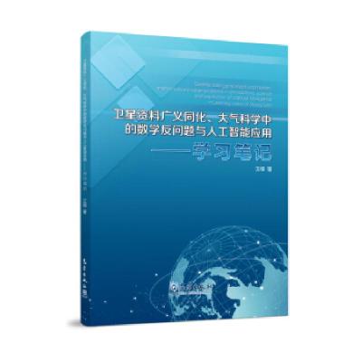 正版新书]卫星资料广义同化、大气科学中的数学反问题与人工智能