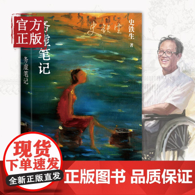 务虚笔记史铁生著当代文学 我与地坛/奶奶的星星病隙碎笔作者 史铁生作品集 初高中学生推 荐阅读书人民文学出版社