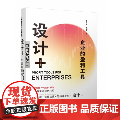 亲签版]设计+企业的盈利工具 中小企业盈利新模式 以人为中心的“设计+”思维方式 企业转型升级新路径 思维方式