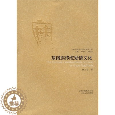 [醉染正版] 当代中国人类学民族学文库:基诺族传统爱情文化 9787222054967 杜玉亭 著