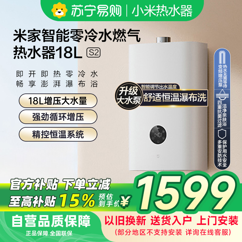 米家小米零冷水燃气热水器18升S2 天然气JSQ34-MJ01A家用18L智能即开即热恒温多点用水APP控制以旧换新