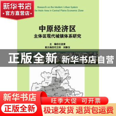 正版 中原经济区主体区现代城镇体系研究 王发曾主编 科学出版社
