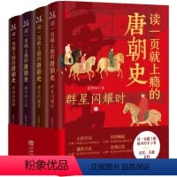 读一页就上瘾的唐朝史[全4册] [正版]一读就上瘾的中国史1唐朝史+2中国历史中国近代史中国通史历史类书籍JST