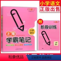 [正版]钟书金牌上海学霸笔记小学语文学霸笔记小学123456一二三四五年级语文基础知识大全漫画图解考前速记资料小升初备