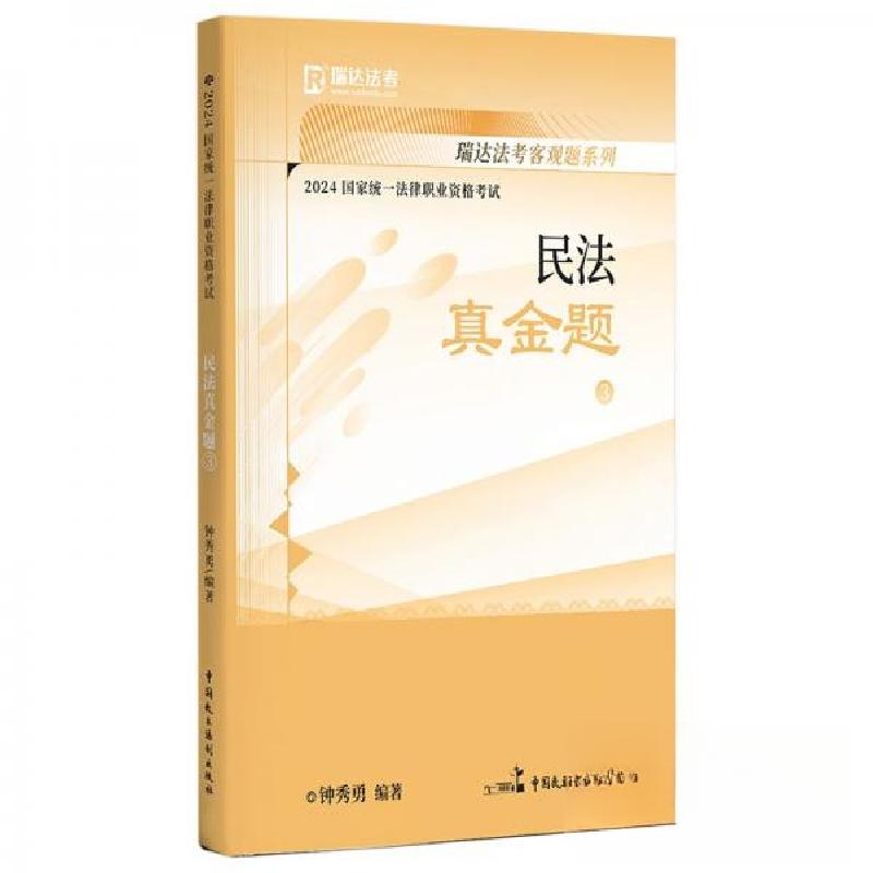 正版新书]瑞达法考之民法真金题钟秀勇9787516229545