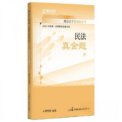 正版新书]瑞达法考之民法真金题钟秀勇9787516229545