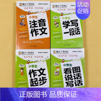 [4册]小学生看图说话写话/学写一段话/作文起步/注音作文 小学通用 [正版]全套8册小学生注音作文看图说话写话一句话日