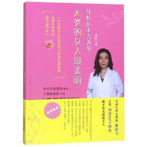 正版新书]付虹医生告诉你:无炎的女人最美丽付虹著 著9787557662