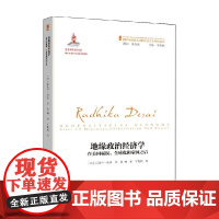 地缘政治经济学 童珊 著 政治