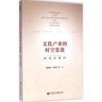 [M]文化产业的时空集散-9787509770115