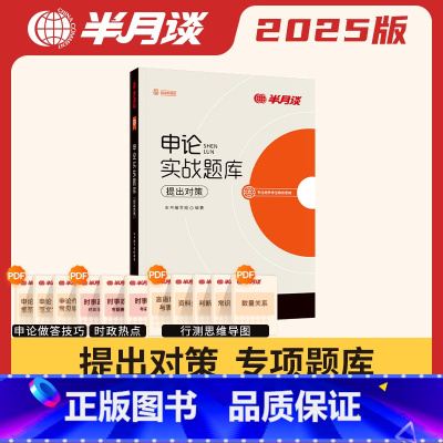 申论实战题库·提出对策 [正版]半月谈申论实战题库提出对策2025国考省考公务员考试公考申论历年真题试卷写作专项题库刷题