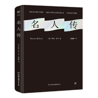 正版新书]名人传(诺贝尔奖得主罗曼罗兰代表作,陈筱卿直译全译