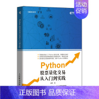 [正版]书Python股票量化交易从入门到实践 股票炒股书籍趋势技术分析入门基础知识 量化投资python金融大数据风控