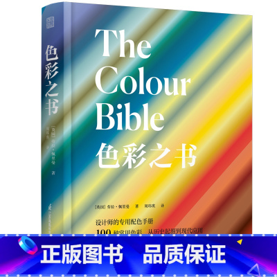 [正版]色彩之书 100个颜色的前世今生 色彩的理论与实例 色彩基础知识 应用场景 设计师配色手册 赠CMYK色卡 配