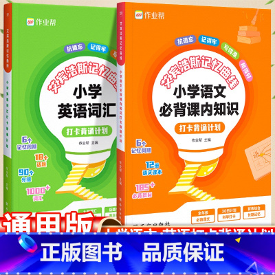 艾宾浩斯英语+小学英语1000词 小学通用 [正版]2023作业帮艾宾浩斯英语单词本遗忘曲线记忆本小学初中背诵打卡计划语