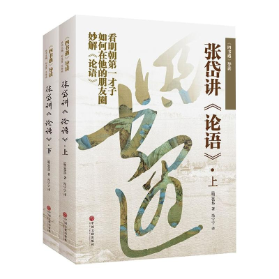 [M]四书遇导读:张岱讲论语(上下) (明)张岱 著 冯宁宁 译 -9787519040277