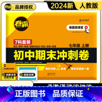 7本装全套试卷(语数英生政史地)送试卷袋 七年级上 [正版] 2024版卷霸语文数学英语物理生物历史地理道德与法治七八年