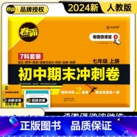 7本装全套试卷(语数英生政史地)送试卷袋 七年级上 [正版] 2024版卷霸语文数学英语物理生物历史地理道德与法治七八年