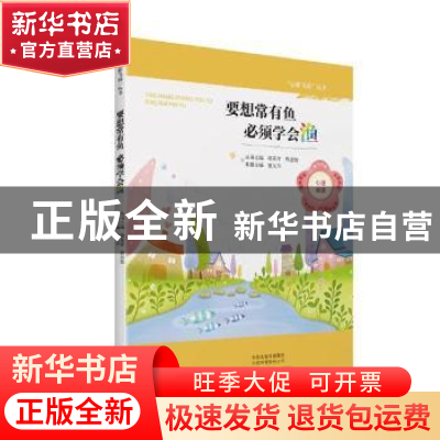 正版 要想常有鱼 必须学会渔 董义芹 大象出版社 9787534796180