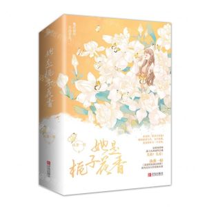[N]她是栀子花香(上下)-9787555291213