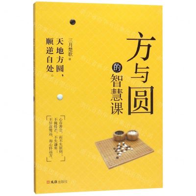 [N]方与圆的智慧课-9787549629473