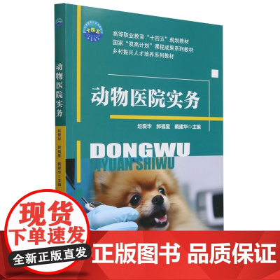 动物医院实务 赵爱华 郝福星 戴爱华 编 9787565531699 中国农业大学出版社