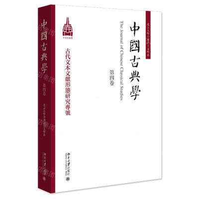 [N]中国古典学(第4卷)-9787301346921