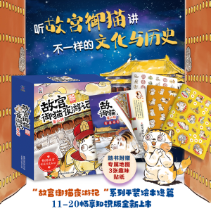 [M]故宫御猫夜游记 第2辑(全10册)-9787115630902