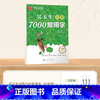 行楷常用7000字(送3支水性圆珠笔) [正版]字帖吴玉生行楷一本通练字帖成人钢笔控笔训练字帖行书字帖练字成年男初中学生