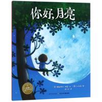 你好.月亮(平)(NEW)/绘本花园