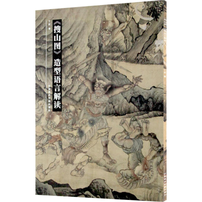 音像《搜山图》造型语言解读丁荭